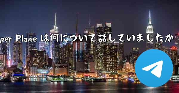 Tan Shi の Paper Plane は何について話していましたか