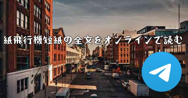 紙飛行機短紙の全文をオンラインで読む