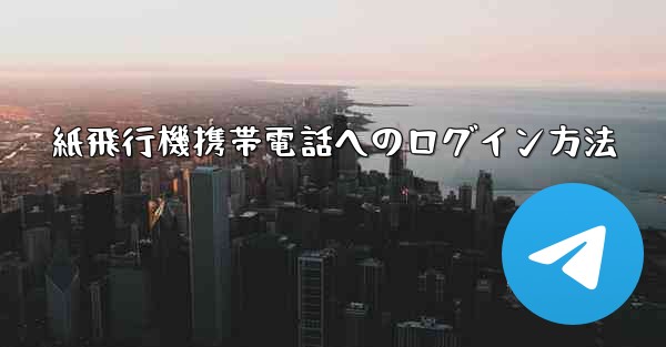 紙飛行機携帯電話へのログイン方法