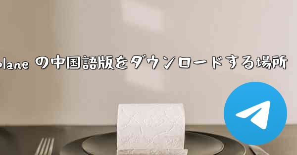 Airplane の中国語版をダウンロードする場所