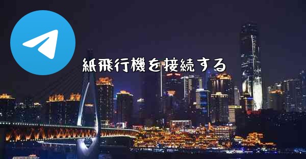 <b>紙飛行機を接続する</b>