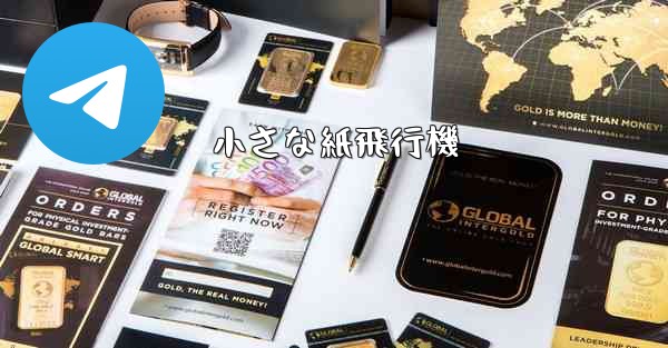 小さな紙飛行機