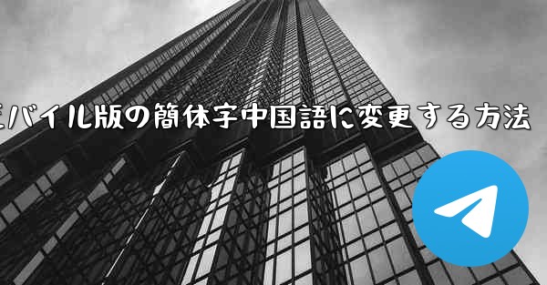 紙飛行機をモバイル版の簡体字中国語に変更する方法