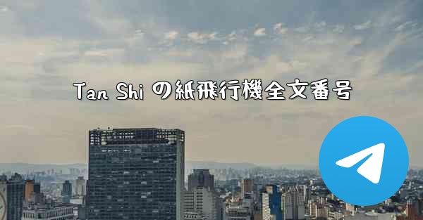 Tan Shi の紙飛行機全文番号