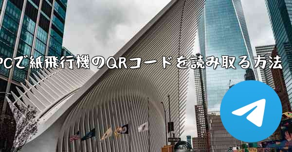 <b>PCで紙飛行機のQRコードを読み取る方法</b>