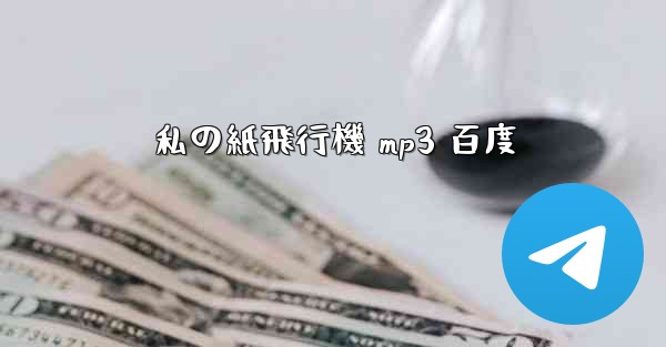 <b>私の紙飛行機 mp3 百度</b>