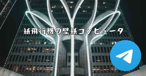 紙飛行機の壁紙コンピュータ