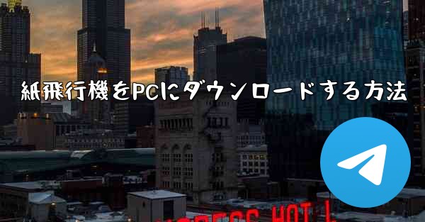 紙飛行機をPCにダウンロードする方法