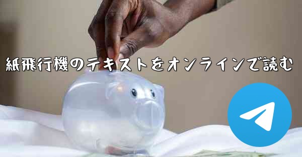 紙飛行機のテキストをオンラインで読む