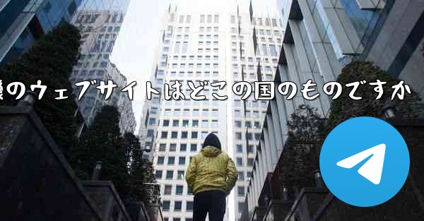 <b>紙飛行機のウェブサイトはどこの国のものですか</b>