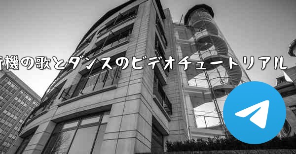 <b>紙飛行機の歌とダンスのビデオチュートリアル</b>