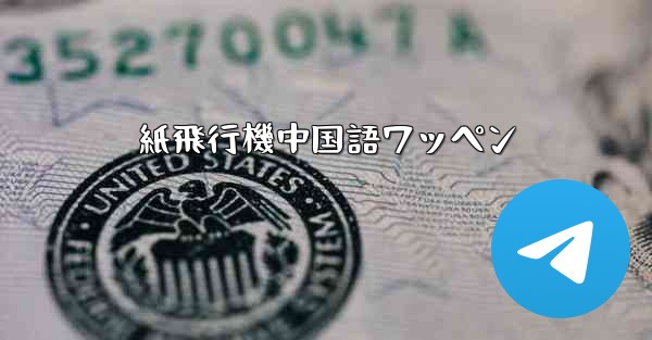 <b>紙飛行機中国語ワッペン</b>