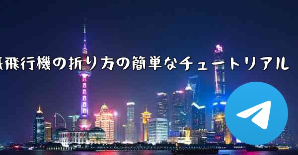 紙飛行機の折り方の簡単なチュートリアル