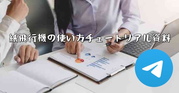 紙飛行機の使い方チュートリアル資料