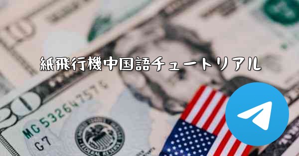 紙飛行機中国語チュートリアル