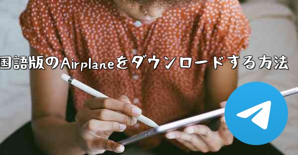 中国語版のAirplaneをダウンロードする方法