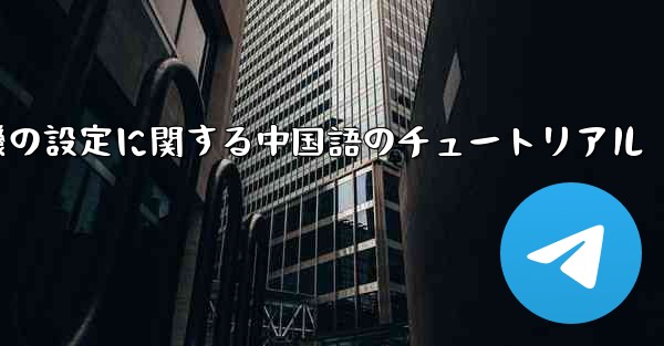 携帯電話の紙飛行機の設定に関する中国語のチュートリアル