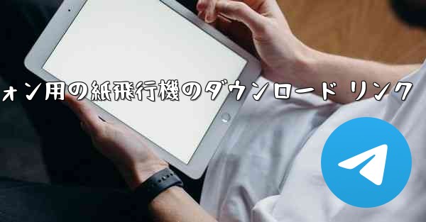 Android スマートフォン用の紙飛行機のダウンロード リンク