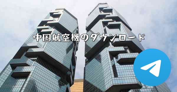 中国航空機のダウンロード