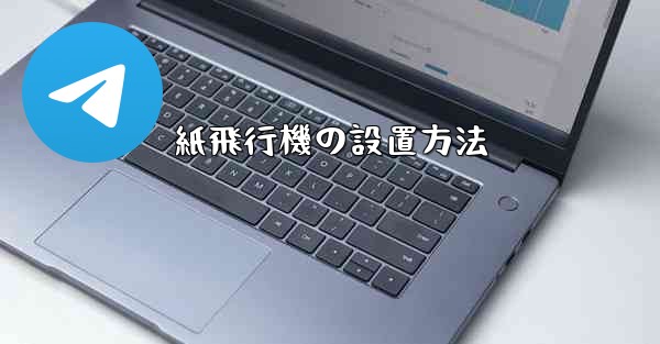 紙飛行機の設置方法