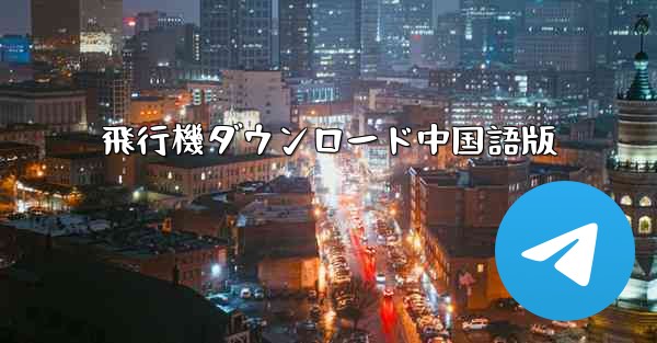 <b>飛行機ダウンロード中国語版</b>