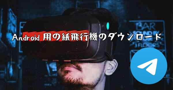 Android 用の紙飛行機のダウンロード