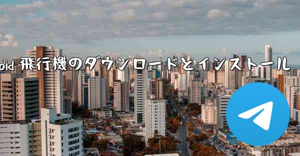 Android 飛行機のダウンロードとインストール