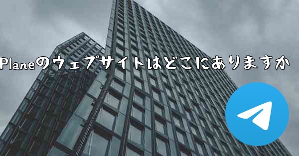 Paper Planeのウェブサイトはどこにありますか