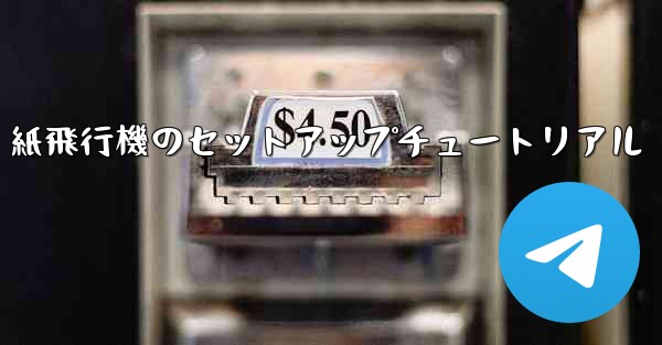 <b>紙飛行機のセットアップチュートリアル</b>