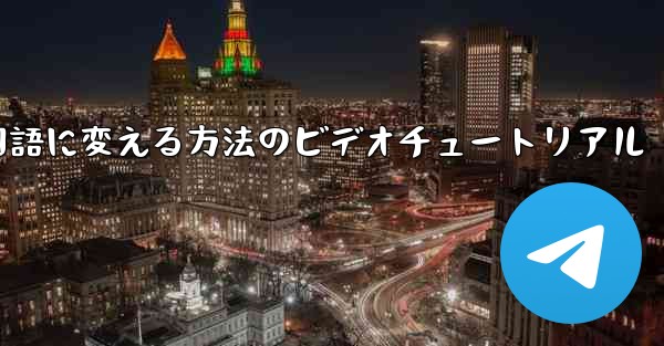紙飛行機を中国語に変える方法のビデオチュートリアル