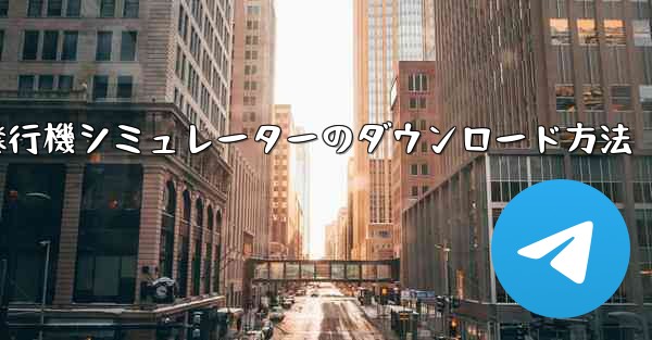 <b>紙飛行機シミュレーターのダウンロード方法</b>