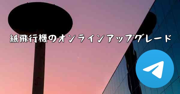 紙飛行機のオンラインアップグレード