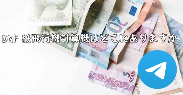 <b>Colg の DNF 紙飛行機計算機はどこにありますか</b>