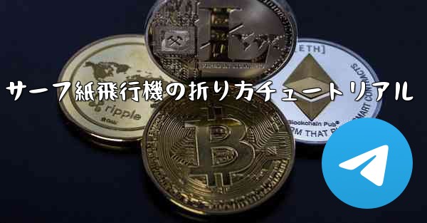 サーフ紙飛行機の折り方チュートリアル