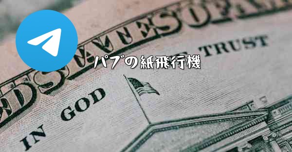 <b>パブの紙飛行機</b>