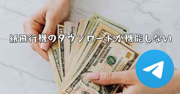 紙飛行機のダウンロードが機能しない