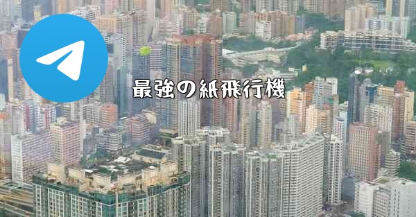 最強の紙飛行機