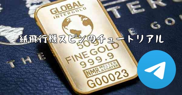 <b>紙飛行機スピンのチュートリアル</b>