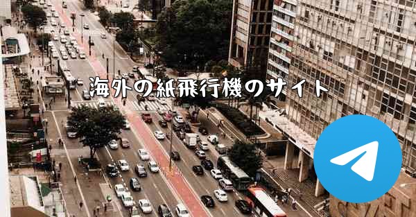 海外の紙飛行機のサイト