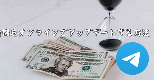 紙飛行機をオンラインでアップデートする方法