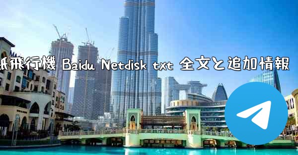 紙飛行機 Baidu Netdisk txt 全文と追加情報