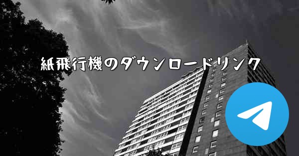 <b>紙飛行機のダウンロードリンク</b>