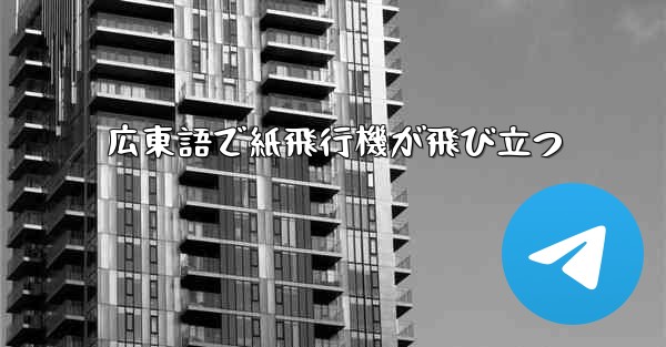 広東語で紙飛行機が飛び立つ