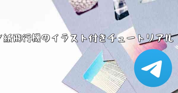 スーザン紙飛行機のイラスト付きチュートリアル