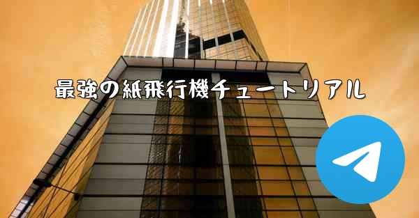 最強の紙飛行機チュートリアル