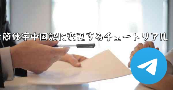 紙飛行機を簡体字中国語に変更するチュートリアル