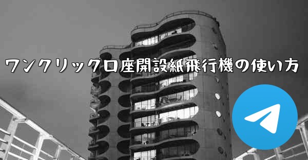 ワンクリック口座開設紙飛行機の使い方