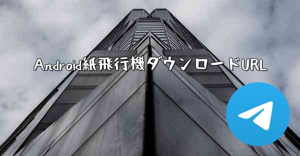 Android紙飛行機ダウンロードURL