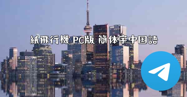 <b>紙飛行機 PC版 簡体字中国語</b>
