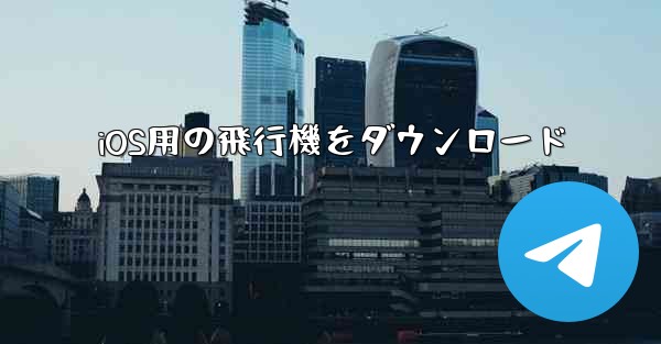 iOS用の飛行機をダウンロード